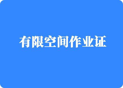 白丝班花被我焯出水有限空间作业证